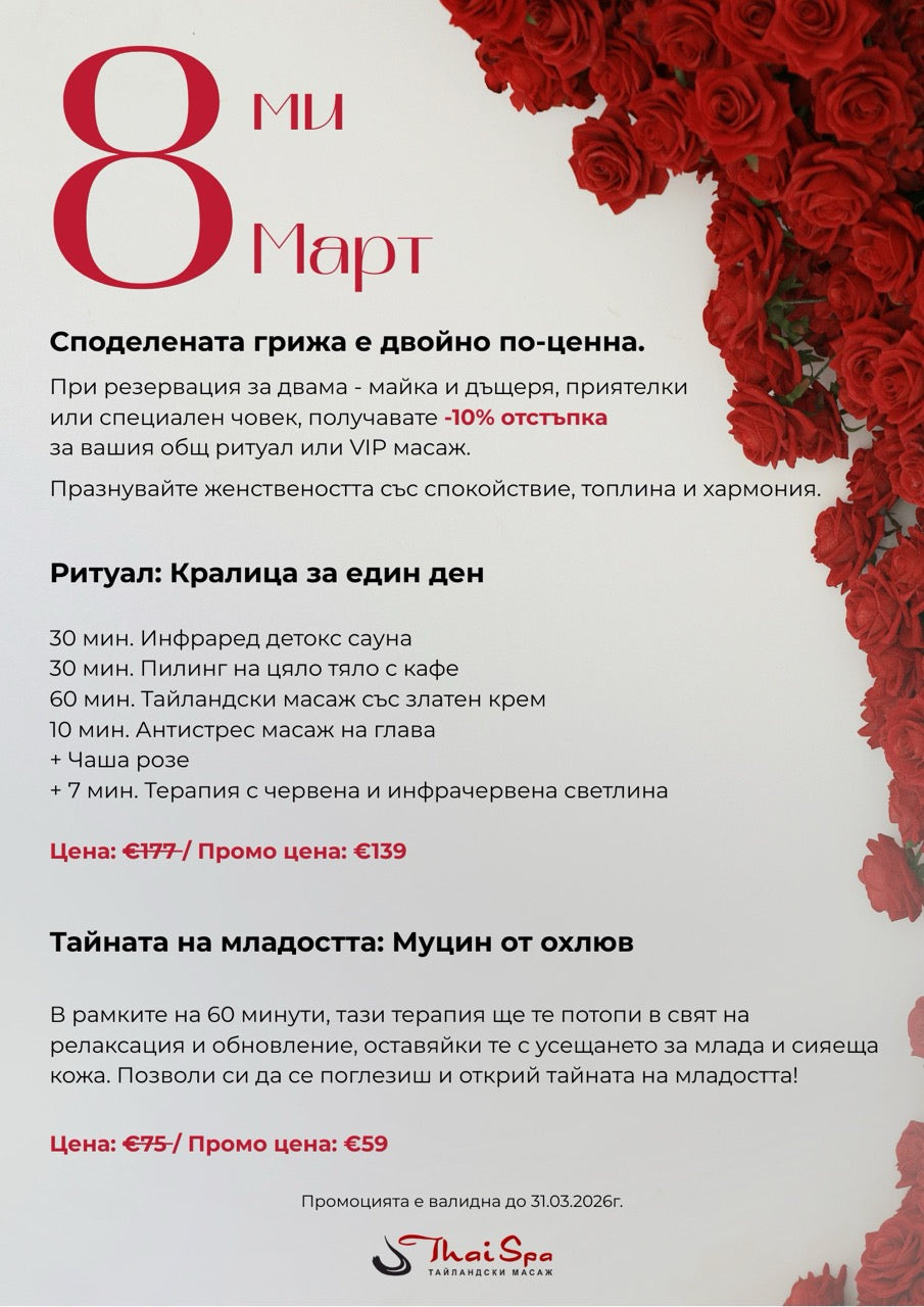Споделената грижа е двойно по-ценна: Ексклузивни СПА предложения за 8-ми Март