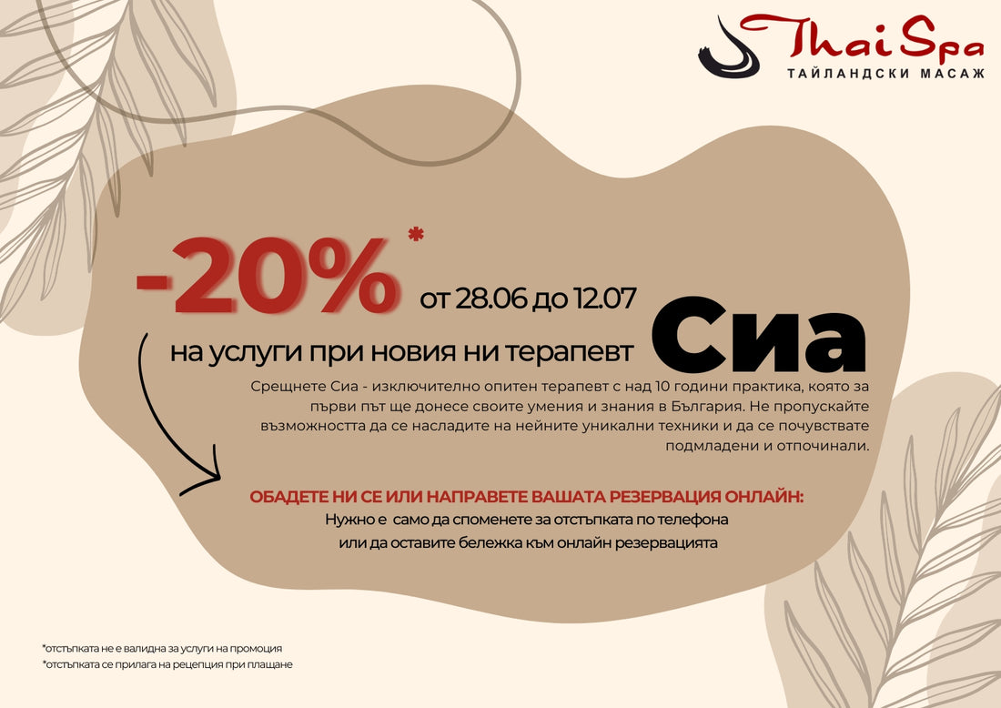 Добре дошли в Thai Spa: Специална отстъпка от 20% за новия ни терапевт Сиа