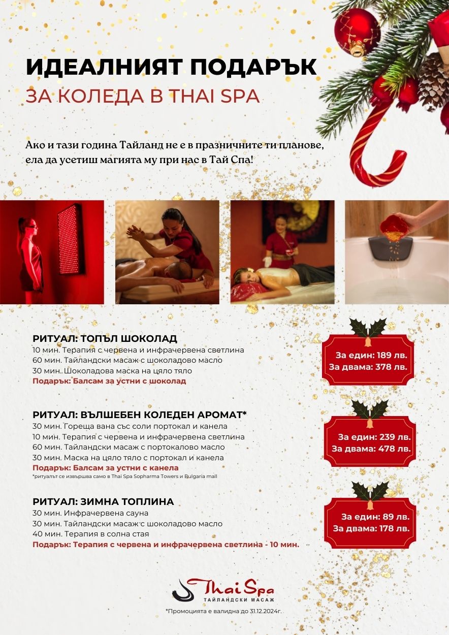 Празнични Ритуали за Топлина, Уют и Грижа от Thai Spa