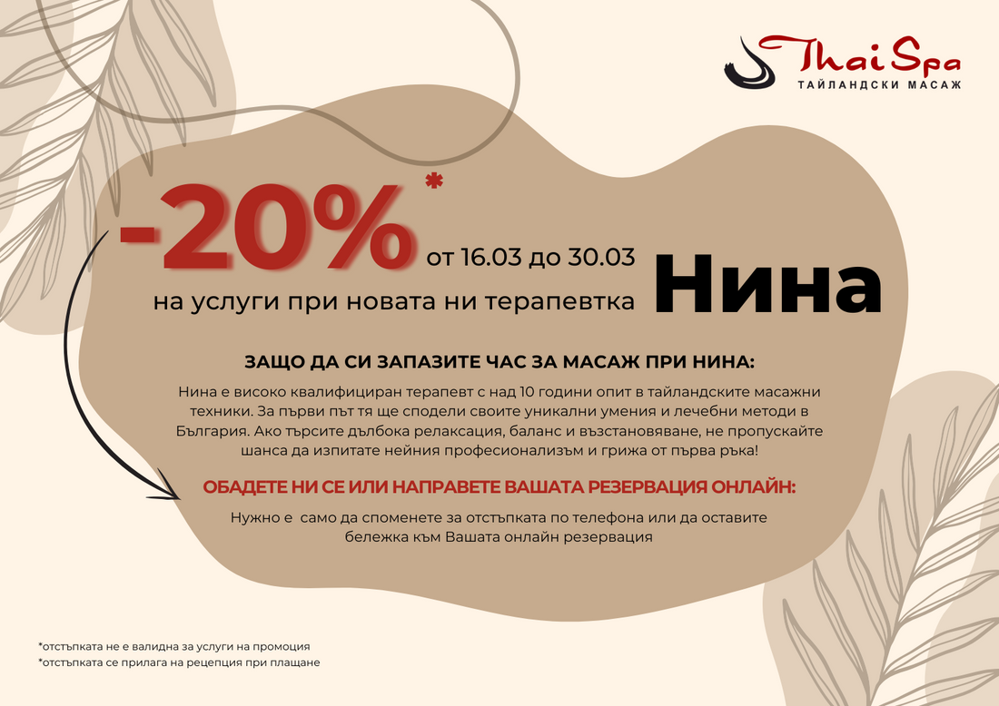 📢 -20% ОТСТЪПКА на масажи при нашата нова терапевтка Нина! 🌿✨ (16.03 - 30.03)