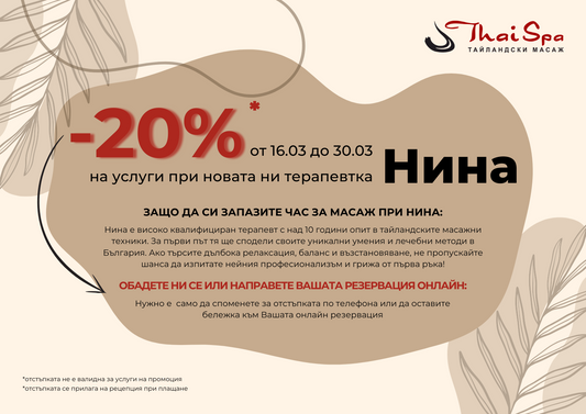 📢 -20% ОТСТЪПКА на масажи при нашата нова терапевтка Нина! 🌿✨ (16.03 - 30.03)