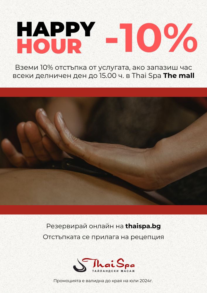 Открийте Перфектната Релаксация с Промоцията Happy Hour на Thai Spa!