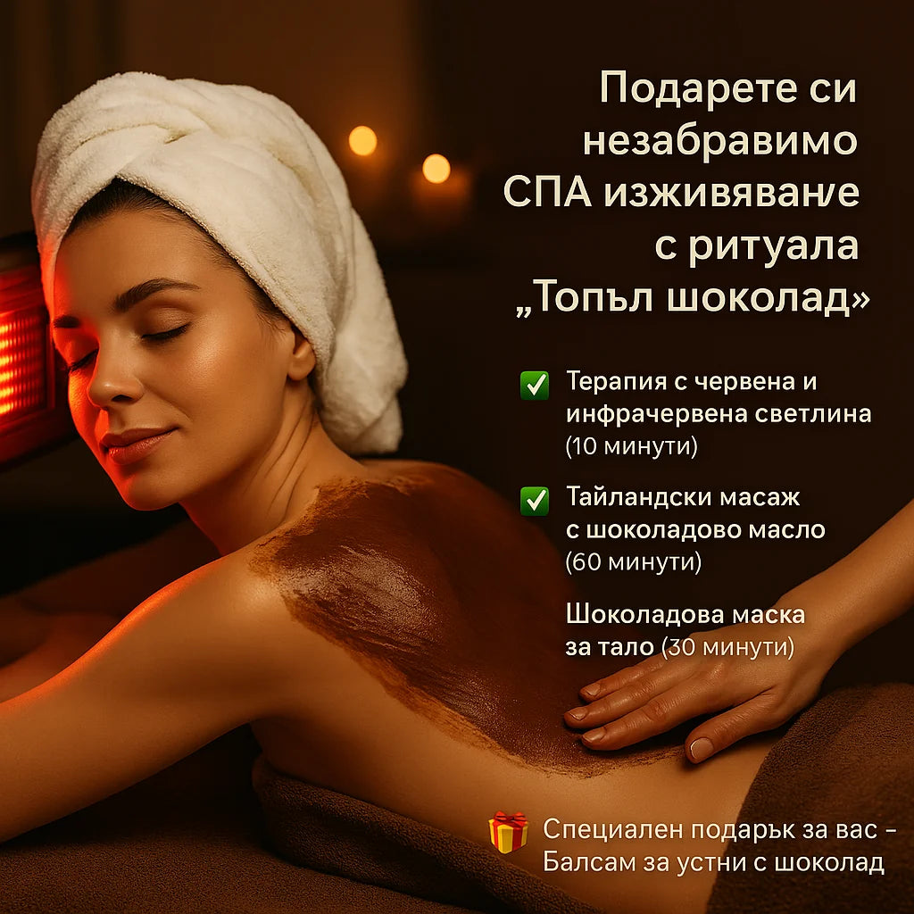 РИТУАЛ: ТОПЪЛ ШОКОЛАД – Луксозна грижа за тяло и душа