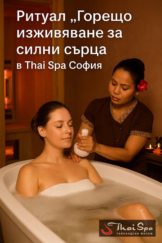 Потопете се в трансформиращо спа изживяване, съчетаващо детоксикация, загряване и дълбок релакс. Този луксозен спа ритуал е създаден да освободи тялото от напрежение, да стимулира лимфния дренаж и да възстанови енергийния баланс – идеален избор за динамични хора, спортисти и всеки, който търси качествен wellness в сърцето на София.