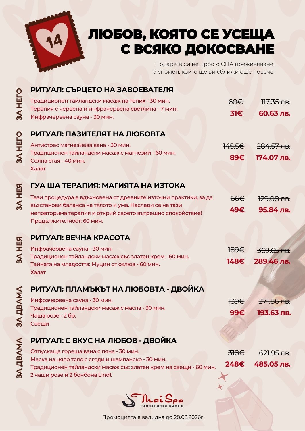 Свети Валентин в Тай Спа – романтични СПА ритуали за двама, за нея и за него